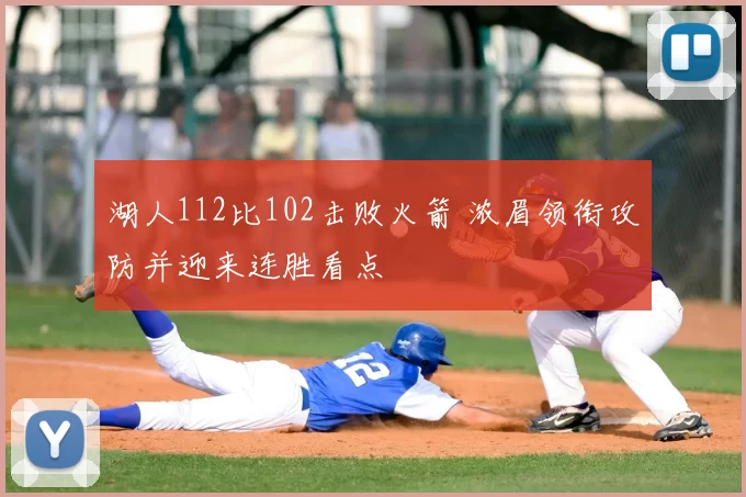 湖人112比102击败火箭 浓眉领衔攻防并迎来连胜看点