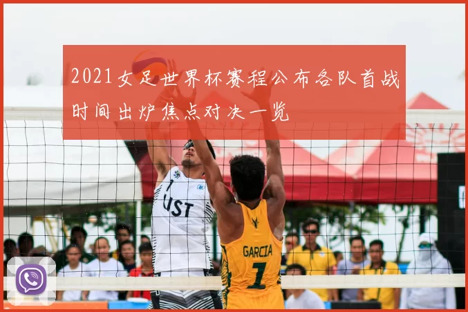 2021女足世界杯赛程公布各队首战时间出炉焦点对决一览