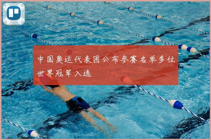 中国奥运代表团公布参赛名单多位世界冠军入选