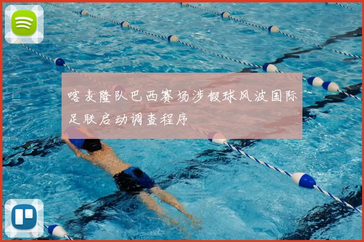 喀麦隆队巴西赛场涉假球风波国际足联启动调查程序