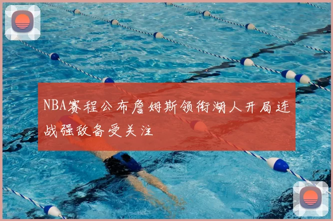 NBA赛程公布詹姆斯领衔湖人开局连战强敌备受关注