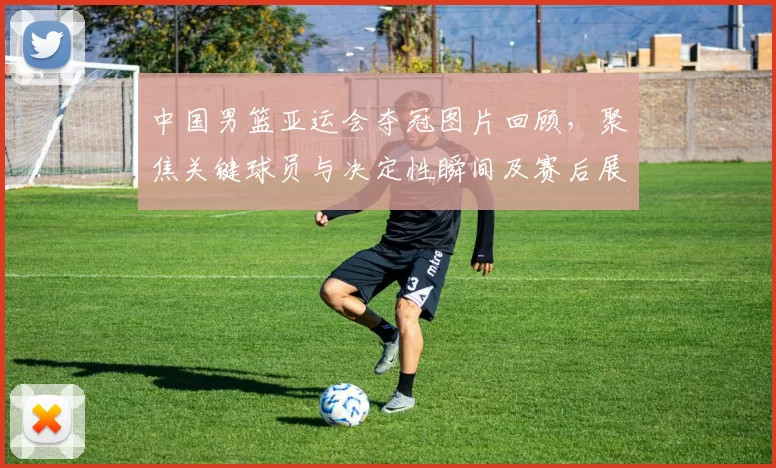 中国男篮亚运会夺冠图片回顾，聚焦关键球员与决定性瞬间及赛后展望