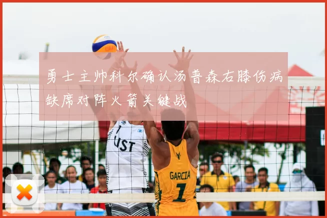 勇士主帅科尔确认汤普森右膝伤病缺席对阵火箭关键战