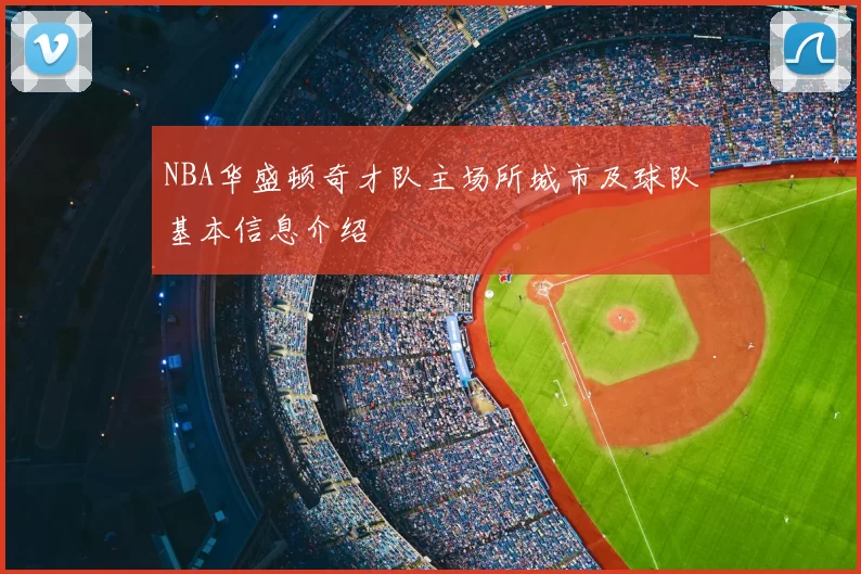 NBA华盛顿奇才队主场所城市及球队基本信息介绍