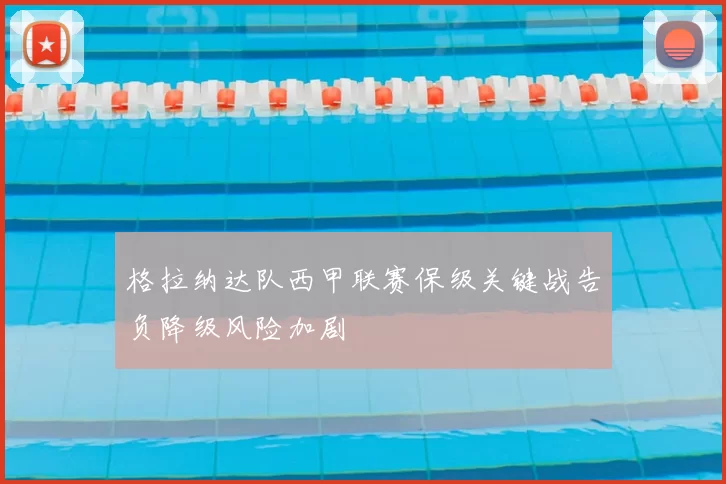 格拉纳达队西甲联赛保级关键战告负降级风险加剧