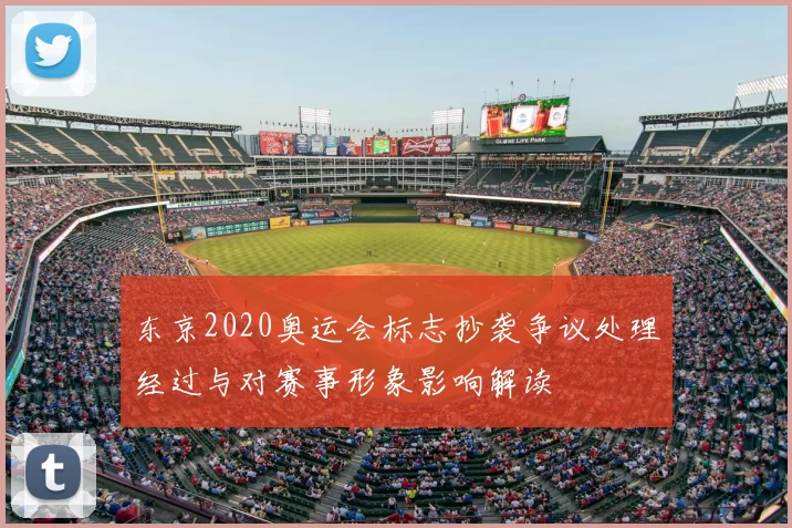 东京2020奥运会标志抄袭争议处理经过与对赛事形象影响解读