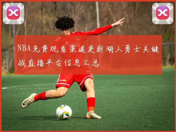NBA免费观看渠道更新湖人勇士关键战直播平台信息汇总