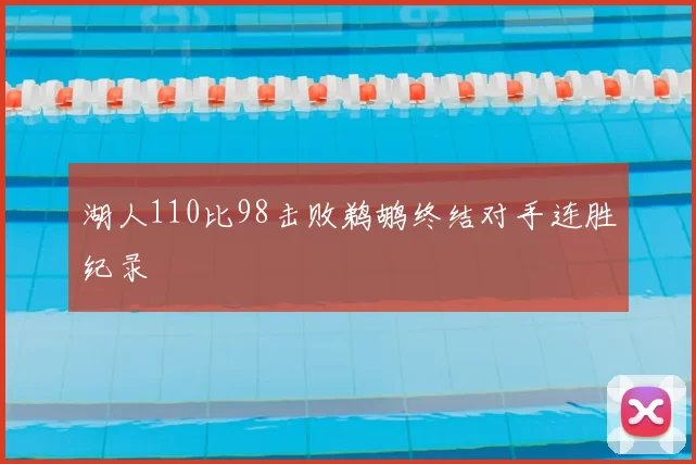 湖人110比98击败鹈鹕终结对手连胜纪录