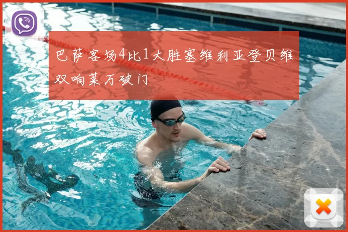 巴萨客场4比1大胜塞维利亚登贝维双响莱万破门