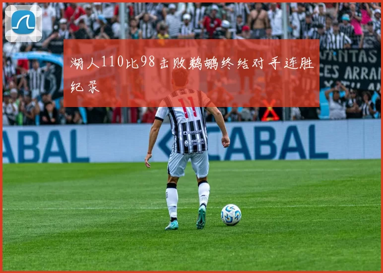 湖人110比98击败鹈鹕终结对手连胜纪录