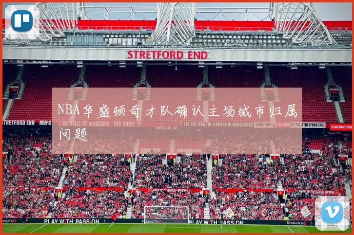 NBA华盛顿奇才队确认主场城市归属问题