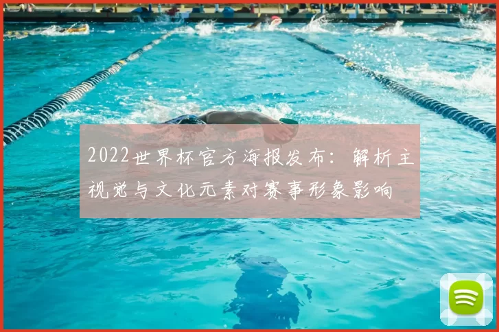 2022世界杯官方海报发布：解析主视觉与文化元素对赛事形象影响