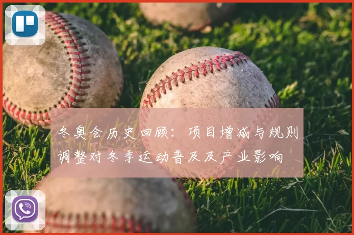 冬奥会历史回顾:项目增减与规则调整对冬季运动普及及产业影响