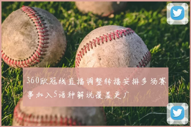 360欧冠线直播调整转播安排多场赛事加入5语种解说覆盖更广