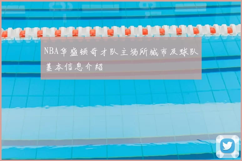 NBA华盛顿奇才队主场所城市及球队基本信息介绍