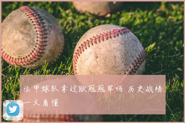 法甲球队拿过欧冠冠军吗 历史战绩一文看懂