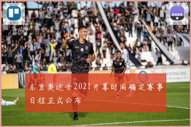东京奥运会2021开幕时间确定赛事日程正式公布