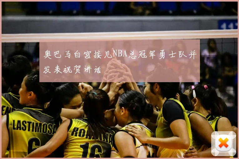 奥巴马白宫接见NBA总冠军勇士队并发表祝贺讲话