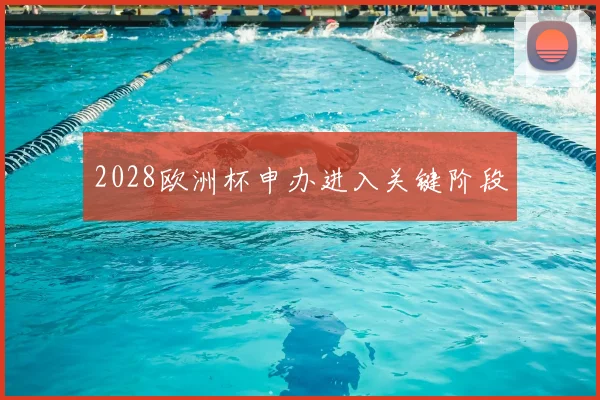 2028欧洲杯申办进入关键阶段