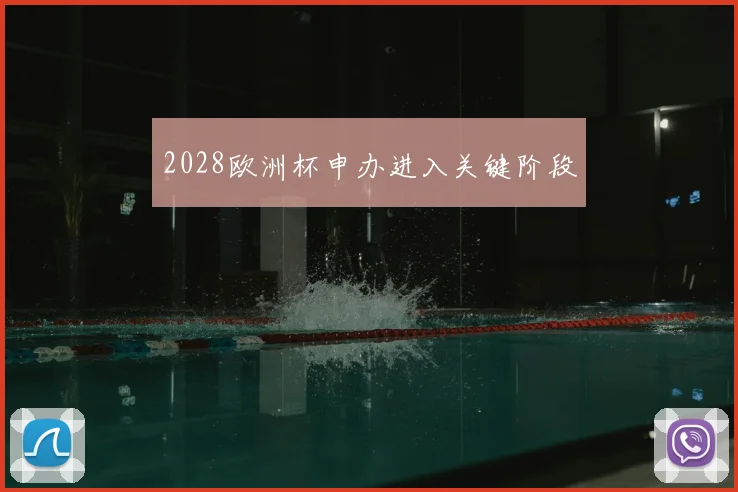 2028欧洲杯申办进入关键阶段
