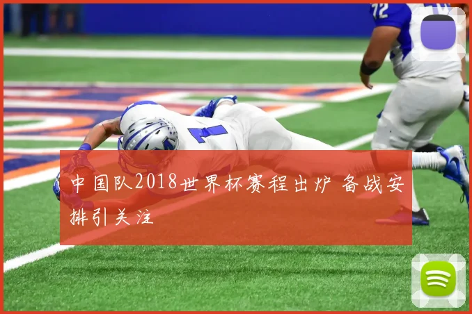 中国队2018世界杯赛程出炉 备战安排引关注