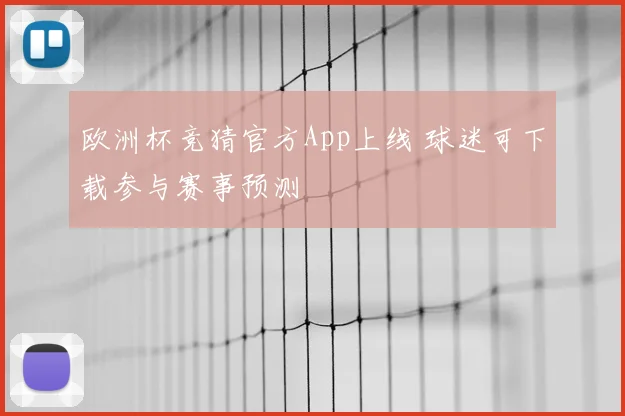 欧洲杯竞猜官方App上线 球迷可下载参与赛事预测