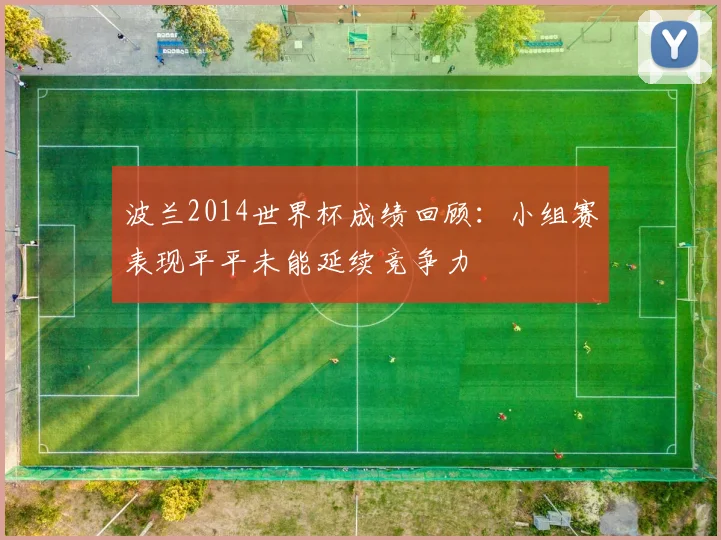 波兰2014世界杯成绩回顾：小组赛表现平平未能延续竞争力