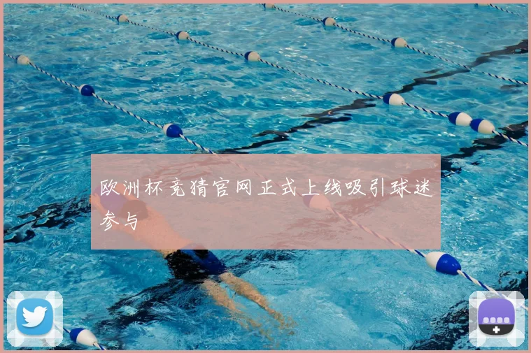 欧洲杯竞猜官网正式上线吸引球迷参与