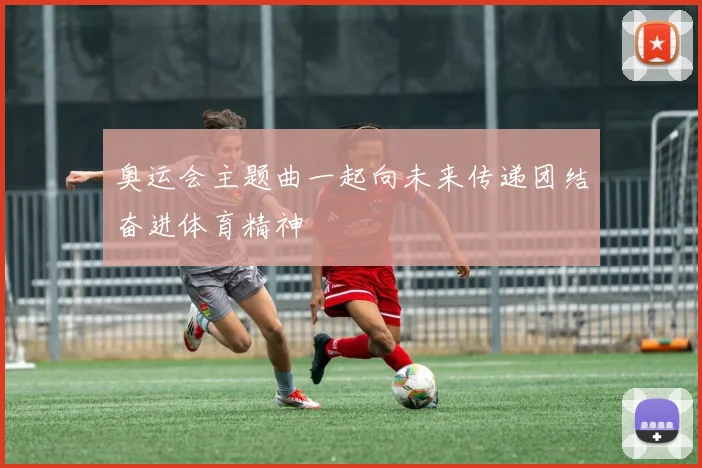 奥运会主题曲一起向未来传递团结奋进体育精神