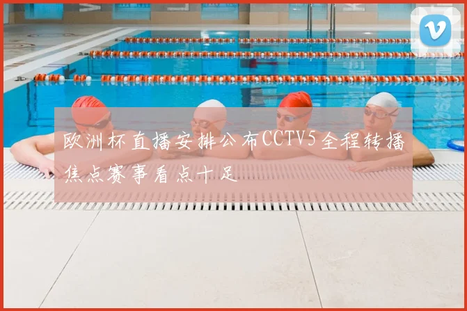 欧洲杯直播安排公布CCTV5全程转播焦点赛事看点十足
