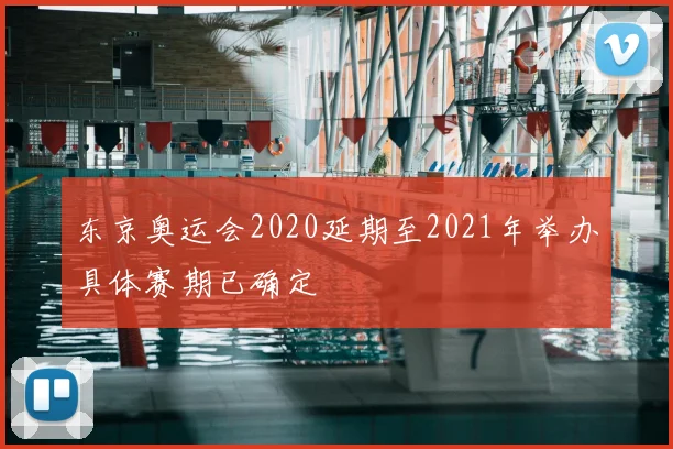 东京奥运会2020延期至2021年举办具体赛期已确定
