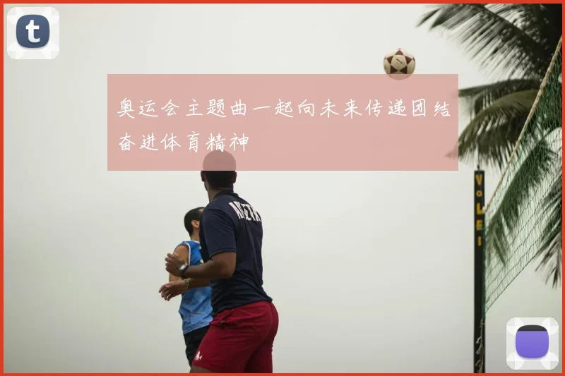 奥运会主题曲一起向未来传递团结奋进体育精神