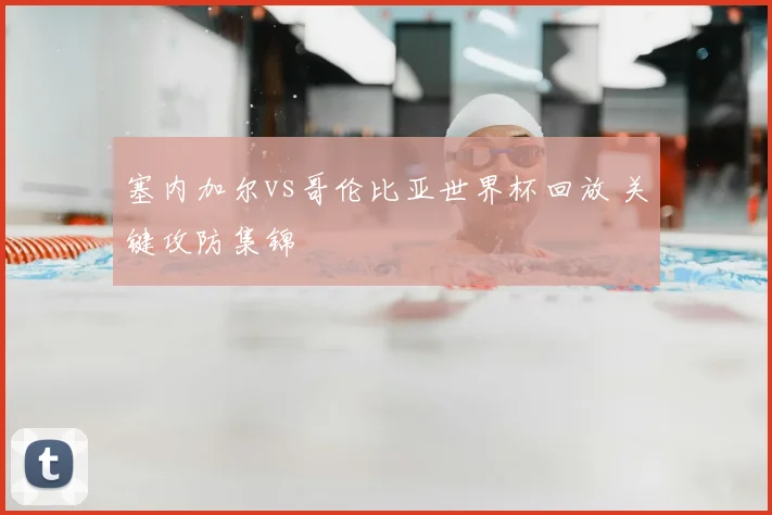 塞内加尔vs哥伦比亚世界杯回放 关键攻防集锦