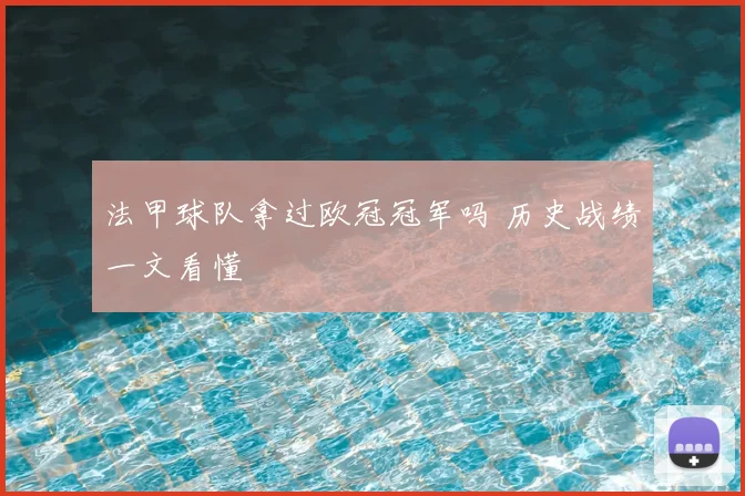 法甲球队拿过欧冠冠军吗 历史战绩一文看懂